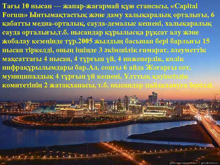 Тағы 10 нысан — жанар-жағармай құю стансасы, «Capital Forum» Ынтымақтастық және даму халықаралық орталығы,