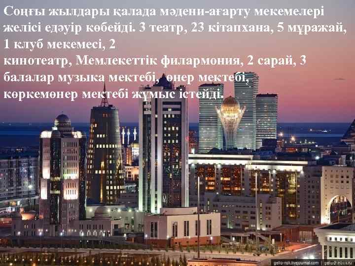Соңғы жылдары қалада мәдени-ағарту мекемелері желісі едәуір көбейді. 3 театр, 23 кітапхана, 5 мұражай,