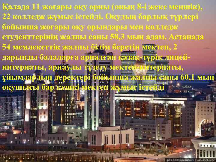 Қалада 11 жоғары оқу орны (оның 8 -і жеке меншік), 22 колледж жұмыс істейді.