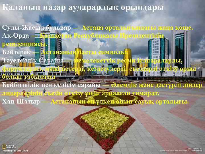 Қаланың назар аударарлық орындары Сулы-Жасыл бульвар — Астана орталығындағы жаңа көше. Ақ-Орда — Қазақстан