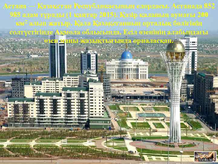 Астана — Қазақстан Республикасының елордасы. Астанада 852 985 адам тұрады (1 қаңтар 2015). Қазір
