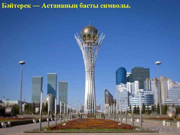 Бәйтерек — Астананың басты символы. 