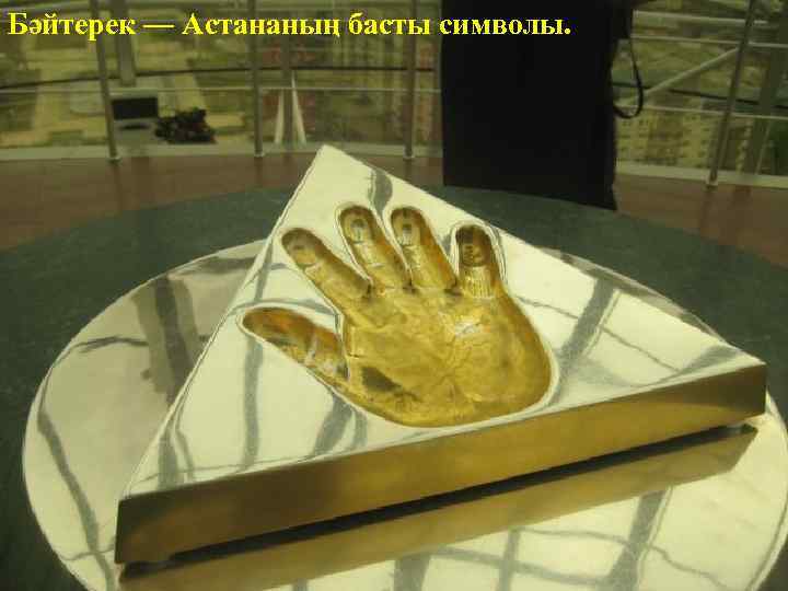 Бәйтерек — Астананың басты символы. 