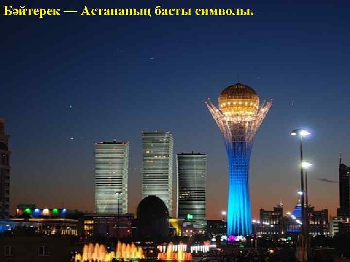 Бәйтерек — Астананың басты символы. 