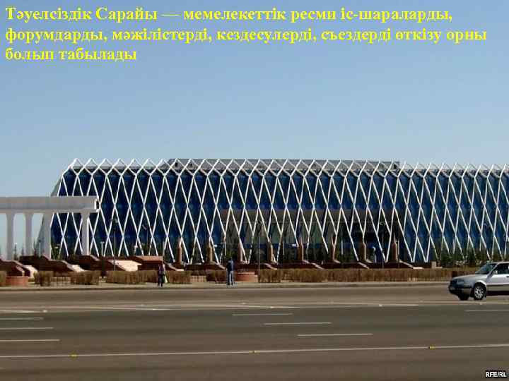 Тәуелсіздік Сарайы — мемелекеттік ресми іс-шараларды, форумдарды, мәжілістерді, кездесулерді, съездерді өткізу орны болып табылады