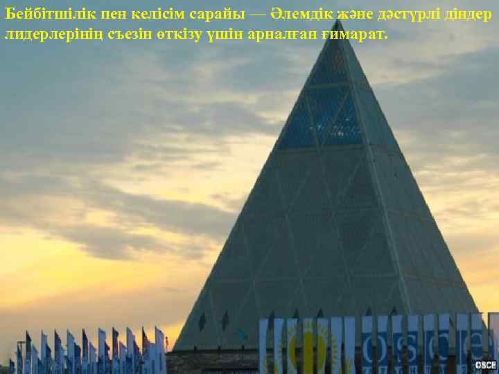 Бейбітшілік пен келісім сарайы — Әлемдік және дәстүрлі діндер лидерлерінің съезін өткізу үшін арналған