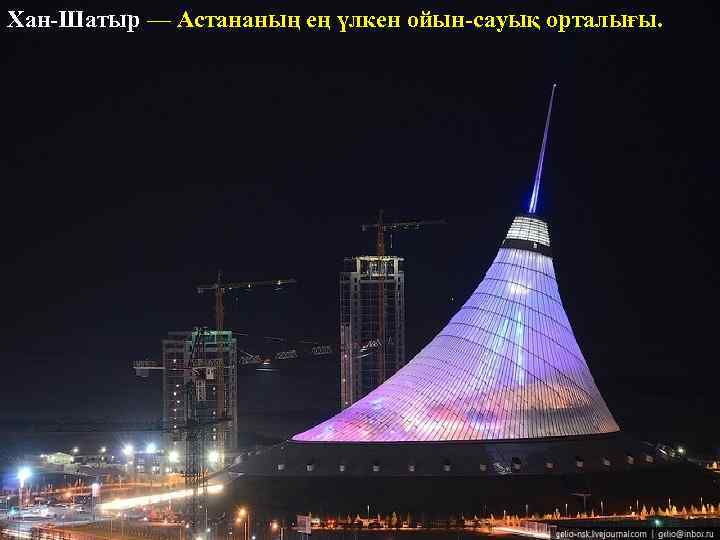 Хан-Шатыр — Астананың ең үлкен ойын-сауық орталығы. 