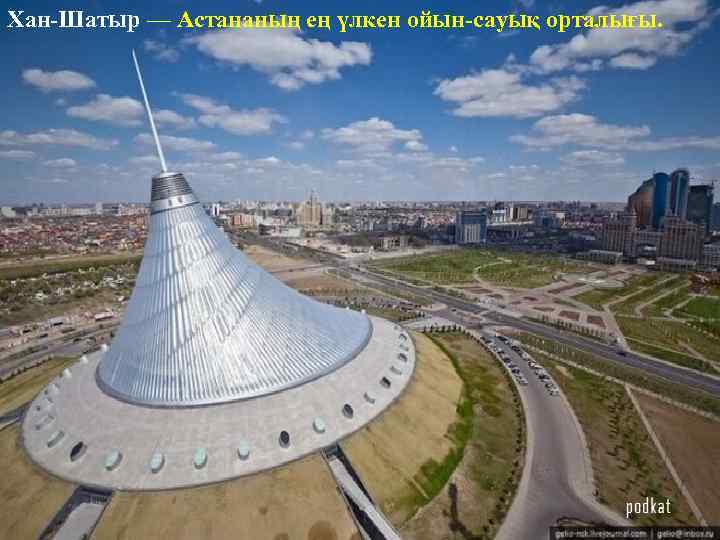 Хан-Шатыр — Астананың ең үлкен ойын-сауық орталығы. 
