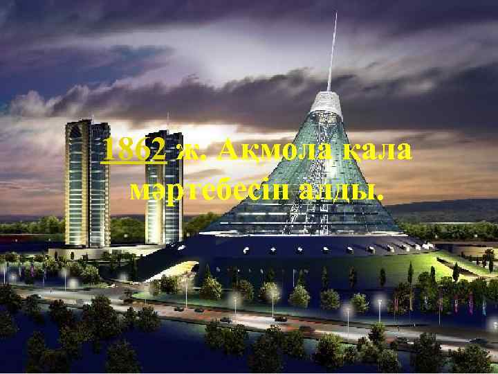 1862 ж. Ақмола қала мәртебесін алды. 