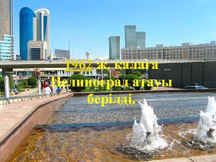 1962 ж. қалаға Целиноград атауы берілді. 
