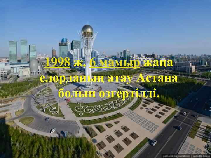 1998 ж. 6 мамыр жаңа елорданың атау Астана болып өзгертілді. 