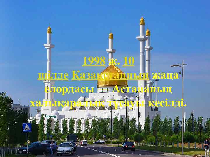 1998 ж. 10 шілде Қазақстанның жаңа елордасы — Астананың халықаралық тұсауы кесілді. 