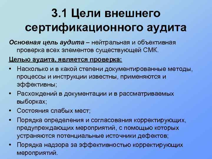 3. 1 Цели внешнего сертификационного аудита Основная цель аудита – нейтральная и объективная проверка