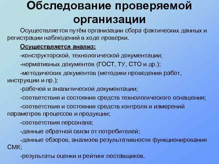 Осмотр и проверка. Что такое обследование в проверках. Наблюдение ревизия обследование. Проверка осмотр. Процесс осмотра документов.