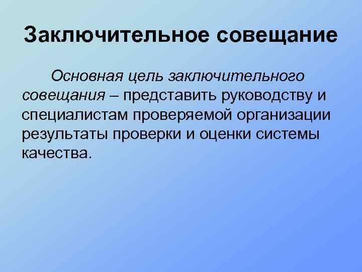 Заключительное совещание. Заключительное совещание по результатам аудита проводит. Тема заключительного совещания. Оценка результатов проекта и проведение завершающего совещания. Заключительное совещание включает.