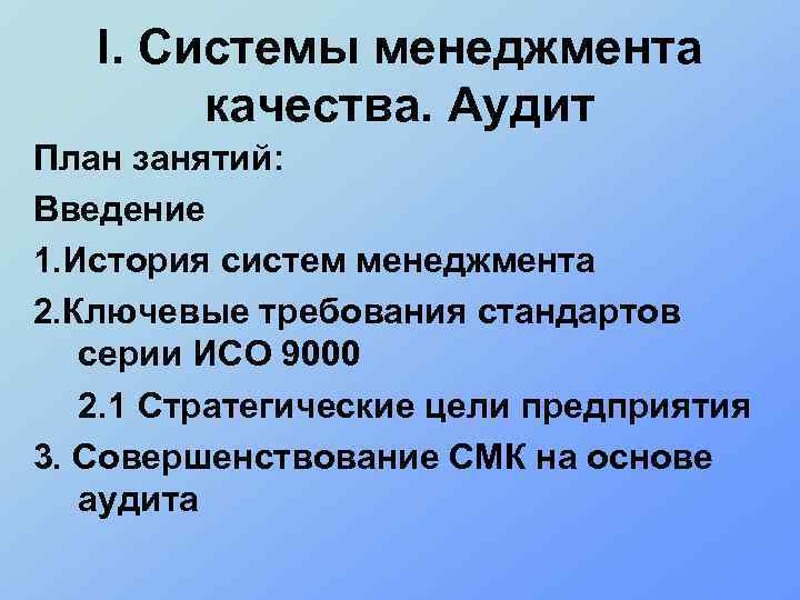 I. Системы менеджмента качества. Аудит План занятий: Введение 1. История систем менеджмента 2. Ключевые