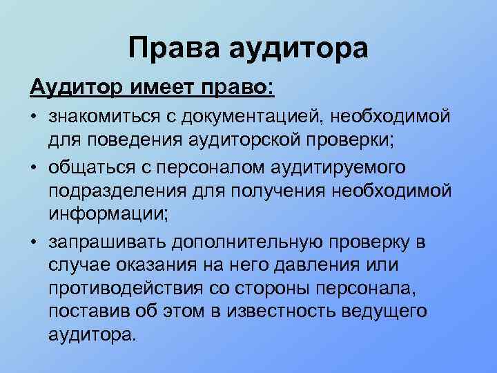 Право знакомиться. Аудитор имеет право. Права аудитора. Права аудиторских фирм. Аудит полномочий.