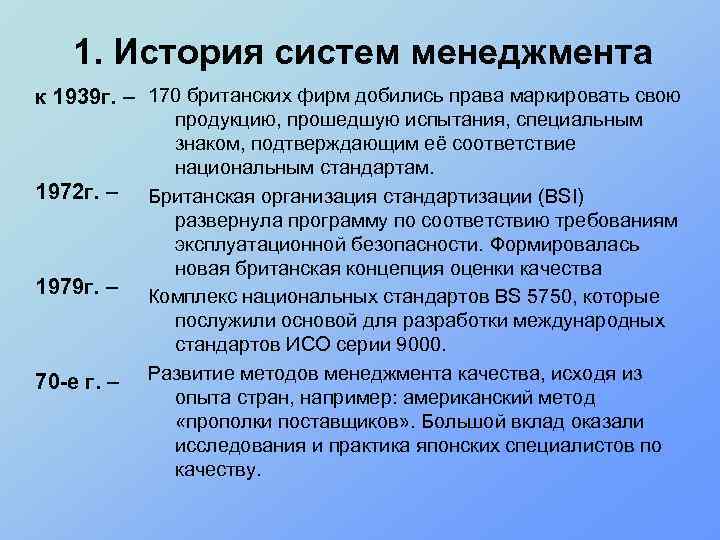 1. История систем менеджмента к 1939 г. – 170 британских фирм добились права маркировать