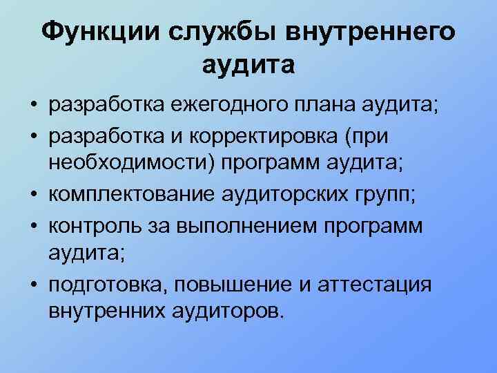 Функции службы внутреннего аудита • разработка ежегодного плана аудита; • разработка и корректировка (при