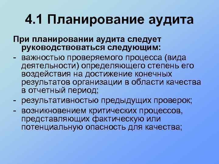 4. 1 Планирование аудита При планировании аудита следует руководствоваться следующим: - важностью проверяемого процесса