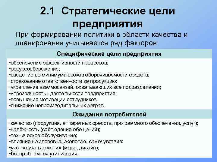 2 какие стратегические цели может поставить руководство предприятия