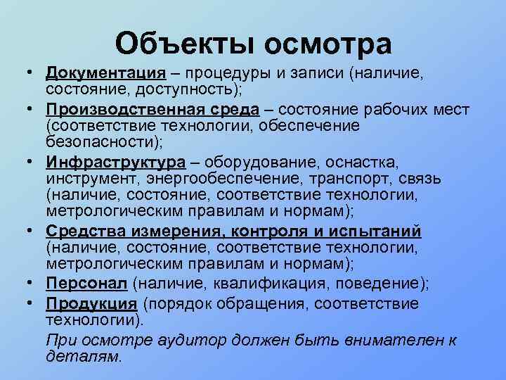 Объекты осмотра • Документация – процедуры и записи (наличие, состояние, доступность); • Производственная среда