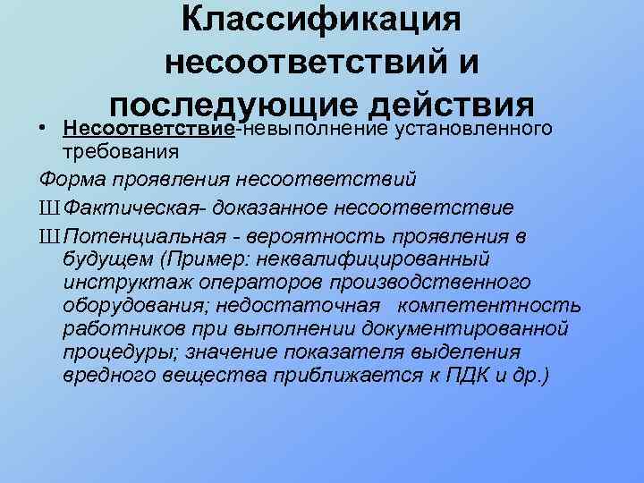 Классификация несоответствий и последующие действия • Несоответствие-невыполнение установленного требования Форма проявления несоответствий Ш Фактическая-