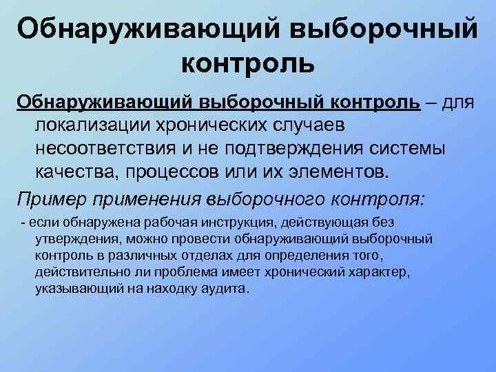 Выборочный контроль