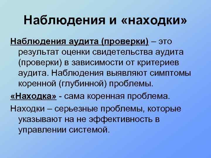 Активное наблюдение. Наблюдение в аудите. Наблюдатель аудита это. Находки аудита в клинических исследований. Факт находки аудита какое из утверждений лучше всего.