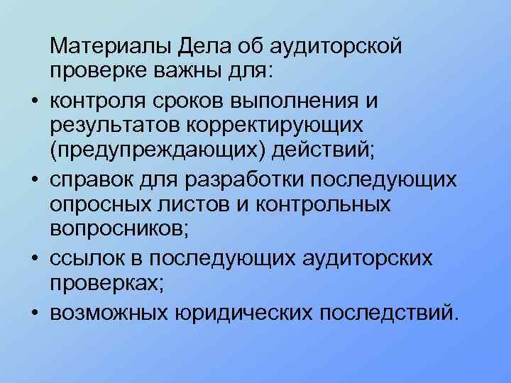  • • Материалы Дела об аудиторской проверке важны для: контроля сроков выполнения и