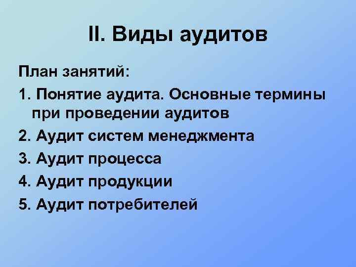 II. Виды аудитов План занятий: 1. Понятие аудита. Основные термины при проведении аудитов 2.