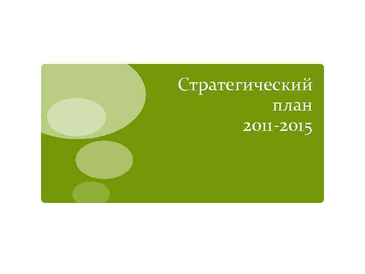 Стратегический план 2011 -2015 