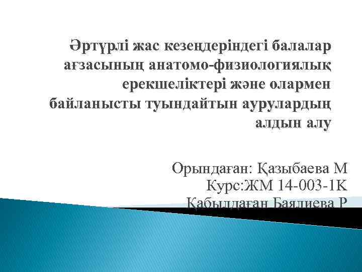 Әртүрлі жас кезеңдеріндегі балалар ағзасының анатомо-физиологиялық ерекшеліктері және олармен байланысты туындайтын аурулардың алдын алу