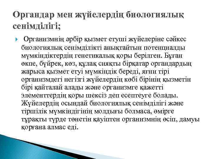 Органдар мен жүйелердің биологиялық сенімділігі; Организмнің әрбір қызмет етуші жүйелеріне сәйкес биологиялық сенімділікті анықтайтын