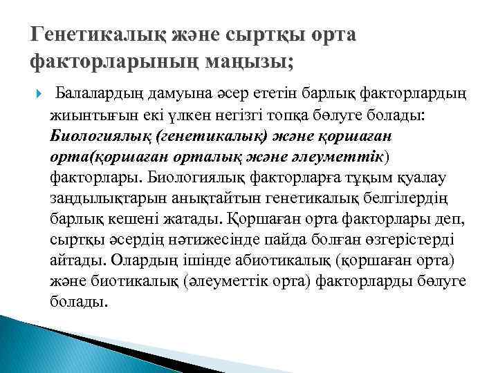 Генетикалық және сыртқы орта факторларының маңызы; Балалардың дамуына әсер ететін барлық факторлардың жиынтығын екі