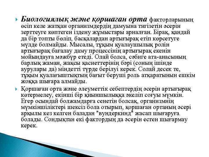  Биологиялық және қоршаған орта факторларының өсіп келе жатқан организмдердің дамуына тигізетін әсерін зерттеуге