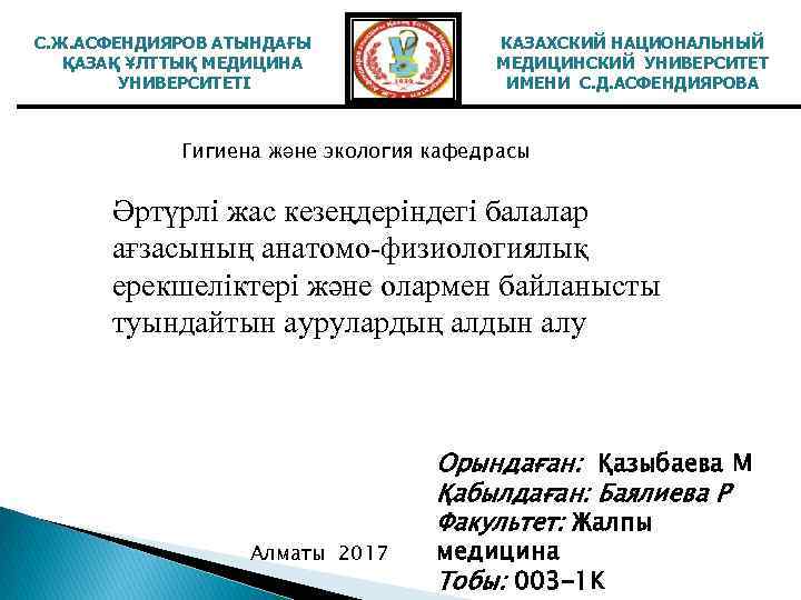 С. Ж. АСФЕНДИЯРОВ АТЫНДАҒЫ ҚАЗАҚ ҰЛТТЫҚ МЕДИЦИНА УНИВЕРСИТЕТІ КАЗАХСКИЙ НАЦИОНАЛЬНЫЙ МЕДИЦИНСКИЙ УНИВЕРСИТЕТ ИМЕНИ С.