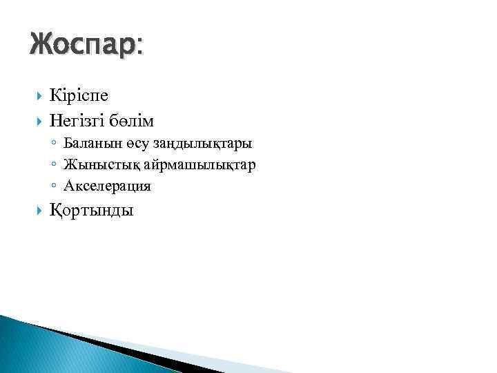 Жоспар: Кіріспе Негізгі бөлім ◦ Баланын өсу заңдылықтары ◦ Жыныстық айрмашылықтар ◦ Акселерация Қортынды