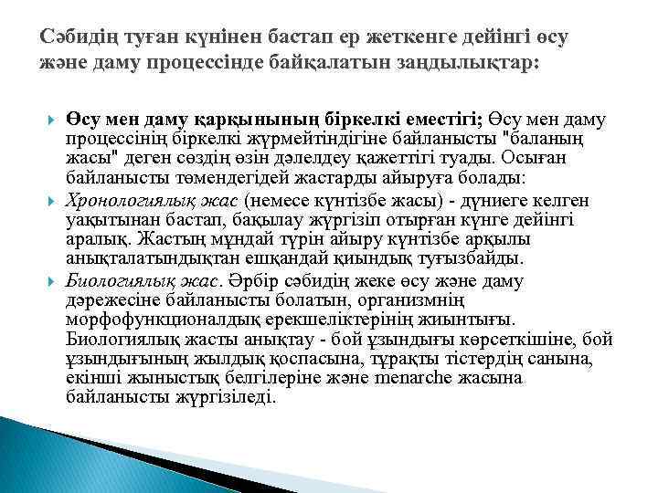 Сәбидің туған күнінен бастап ер жеткенге дейінгі өсу және даму процессінде байқалатын заңдылықтар: Өсу