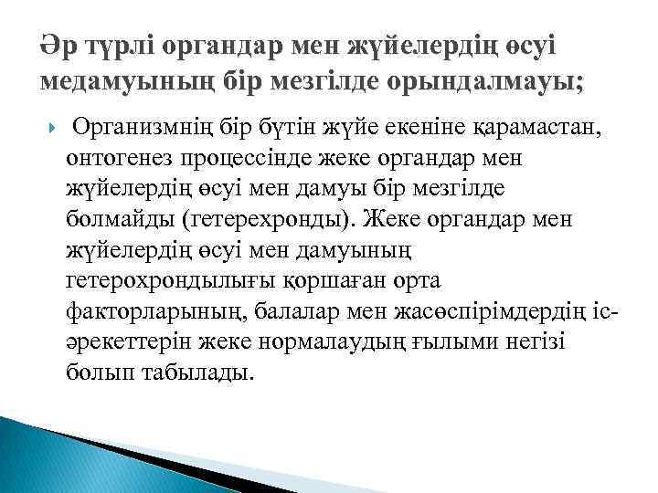 Әр түрлі органдар мен жүйелердің өсуі медамуының бір мезгілде орындалмауы; Организмнің бір бүтін жүйе