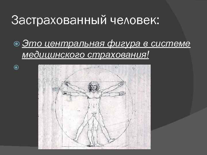 Застрахованный человек: Это центральная фигура в системе медицинского страхования! 