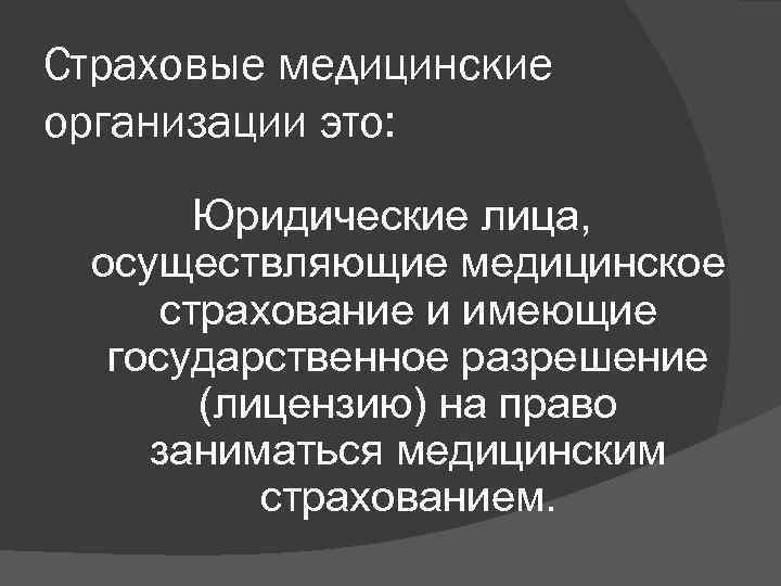 Страховые медицинские организации это: Юридические лица, осуществляющие медицинское страхование и имеющие государственное разрешение (лицензию)