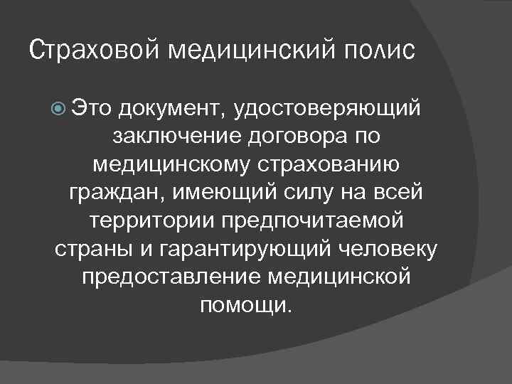 Страховой медицинский полис Это документ, удостоверяющий заключение договора по медицинскому страхованию граждан, имеющий силу