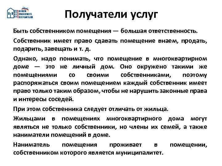 Получатели услуг Быть собственником помещения — большая ответственность. Собственник имеет право сдавать помещение внаем,