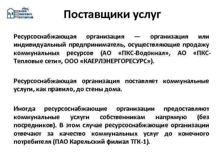 Поставщики услуг Ресурсоснабжающая организация — организация или индивидуальный предприниматель, осуществляющие продажу коммунальных ресурсов (АО