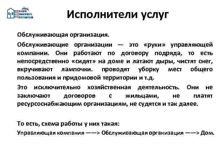 Исполнители услуг Обслуживающая организация. Обслуживающие организации — это «руки» управляющей компании. Они работают по