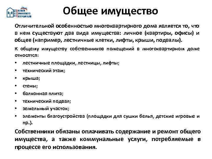 Общее имущество Отличительной особенностью многоквартирного дома является то, что в нем существуют два вида