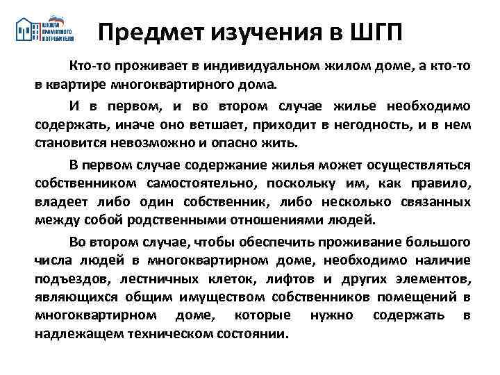 Предмет изучения в ШГП Кто-то проживает в индивидуальном жилом доме, а кто-то в квартире
