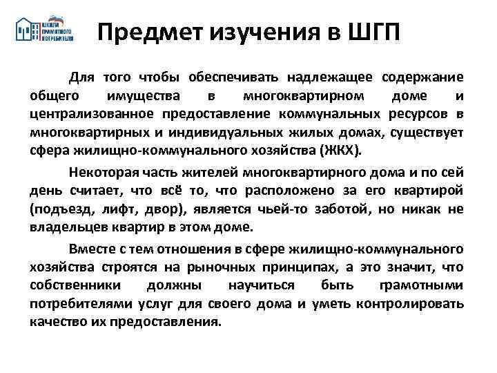 Предмет изучения в ШГП Для того чтобы обеспечивать надлежащее содержание общего имущества в многоквартирном