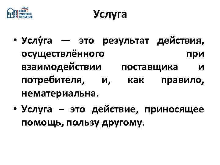Услуга • Услу га — это результат действия, осуществлённого при взаимодействии поставщика и потребителя,